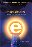 오라클의 성공 로드맵 : e-비즈니스는 선택의 문제가 아니고 생존의 문제다 표지 이미지