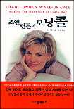 조앤 런든의 모닝콜