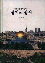 (이스라엘 순례 안내서)성지와 성서 표지 이미지