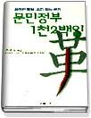 문민정부 1천2백일 표지이미지