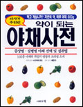 (약이 되는)야채사전 표지 이미지