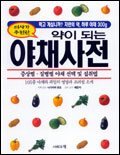 (의사가 추천한)약이 되는 야채사전 / 나가카와 유조 의학감수 ; 배윤자 요리감수