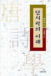 당시학의 이해 표지 이미지