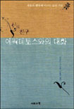 (신의 친구)에픽테토스와의 대화 표지 이미지