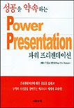 (성공을 약속하는)파워 프리젠테이션