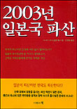 2003년 일본국 파산 표지 이미지