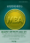 (10일만에 배우는)MBA 표지 이미지