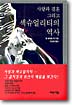 사랑과 결혼 그리고 섹슈얼리티의 역사 표지 이미지