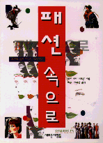 패션속으로 : 토비와 함께 떠나는 패션여행