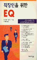 직장인을 위한 EQ