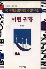 어떤 귀향 : '97 한국소설문학상 수상작품집 : 한국소설가협회 제정