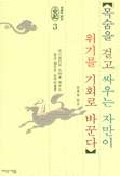 목숨을 걸고 싸우는 자만이 위기를 기회로 바꾼다 표지 이미지