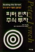 피터린치 주식투자 : 주식투자 이론의 결정판 = Beating the street / 피터 린치 지음 ; 권영건 ...