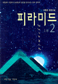 피라미드. 제1부 2권 : 5천년의 시간과 11.8광년의 공간을 넘나드는 우주 삼국지. 표지 이미지