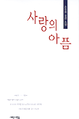 사랑의 아픔 표지 이미지