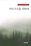마르크스를 위하여 표지 이미지