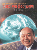 21세기 한국중소기업정책