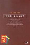 (그들, 81학번 이후)아름다운 청년, 김재민 표지 이미지