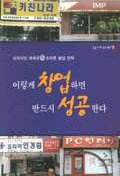 이렇게 창업하면 반드시 성공한다 표지 이미지