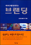메이저 브랜드를 만드는 브랜딩 표지 이미지