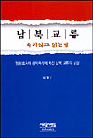 남북교류:속지않고읽는법