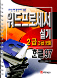 (2001년)워드프로세서 2급실기 : 한글 97