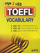 (시험에 꼭 나오는)TOEFL VOCABULARY / 강남현 저