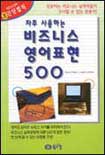 자주 사용하는 비즈니스 영어표현 500