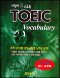 (시험에 꼭 나오는)TOEIC Vocabulary