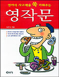 (영어식 사고력을 쑥 키워주는)영작문 표지 이미지
