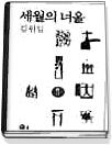 세월의 너울 표지 이미지