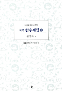 (국역) 한수재집. . 1-6