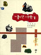 라오찬 여행기 : 장편소설