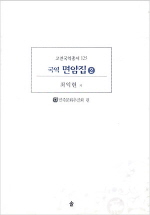 (국역)면암집.  2 최익현 지음  민족문화추진회 編