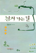 천지 가는 길 : 김윤식 학술기행
