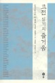 고전 읽기의 즐거움:한국 古典 散策