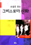 (소설로 읽는)그리스로마 신화