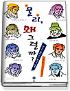 물리, 왜 그럴까? 표지 이미지