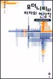 모더니티와 타자의 현상학 : 한국 근대 문학의 풍경