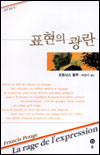 표현의 광란