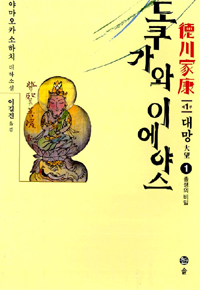도쿠가와 이에야스 = 德川家康 : 야마오카 소하치 대하소설