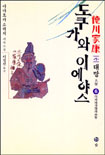도쿠가와 이에야스 : 德川家康 : 제1부 대망. 6, 미카타가하라 전투 표지 이미지