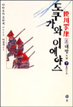 도쿠가와 이에야스  : 德川家康 : 제1부 대망. 7, 불타는 흙 표지 이미지