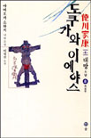 도쿠가와 이에야스 : 德川家康 : 제1부 대망. 8, 폭풍우 표지 이미지