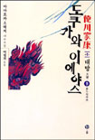 도쿠가와 이에야스 : 德川家康 : 제1부 대망. 9, 혼노사의 변 표지 이미지