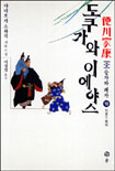 도쿠가와 이에야스  : 德川家康 : 제2부 승자와 패자. 10, 키요스 회의 표지 이미지