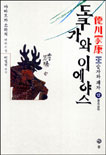 도쿠가와 이에야스 : 德川家康 : 제2부 승자와 패자. 12 : 용호상박 표지 이미지