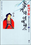 도쿠가와 이에야스 : 德川家康 : 제2부 승자와 패자. 13 : 비명(悲鳴) 표지 이미지