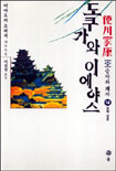 도쿠가와 이에야스  : 德川家康 : 제2부 승자와 패자. 14, 정략 결혼 표지 이미지