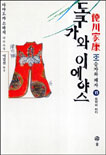 도쿠가와 이에야스 : 德川家康 : 제2부 승자와 패자. 15, 모략의 끝 표지 이미지